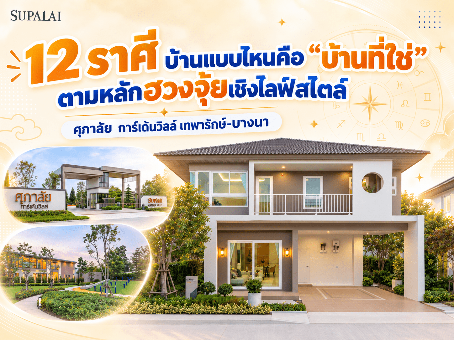 12 ราศี บ้านแบบไหนบ้านที่ใช่.png